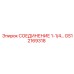 Соединительный элемент GS12169318 для буровых станков Epiroc
