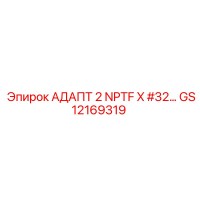 GS12169319 АДАПТ 2 NPTF X #32… Epiroc