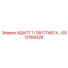 GS12169326 АДАПТ 1-7/8 СТМО Х… Epiroc