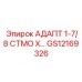 GS12169326 АДАПТ 1-7/8 СТМО Х… Epiroc