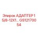 GS12170054 АДАПТЕР 1 5/8-12X1 Epiroc