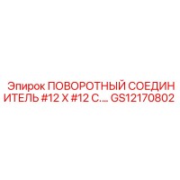 GS12170802 ПОВОРОТНЫЙ СОЕДИНИТЕЛЬ #12 X #12 C... Epiroc