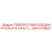 GS12170802 ПОВОРОТНЫЙ СОЕДИНИТЕЛЬ #12 X #12 C... Epiroc