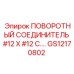 GS12170802 ПОВОРОТНЫЙ СОЕДИНИТЕЛЬ #12 X #12 C... Epiroc