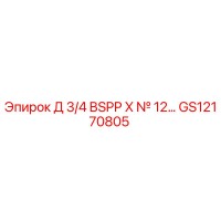 GS12170805 Д 3/4 BSPP X № 12… Epiroc