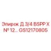 GS12170805 Д 3/4 BSPP X № 12… Epiroc