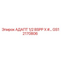 GS12170806 АДАПТ 1/2 BSPP X #... Epiroc