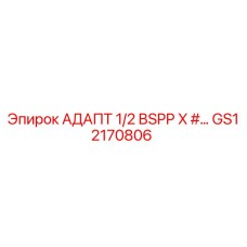 GS12170806 АДАПТ 1/2 BSPP X #... Epiroc
