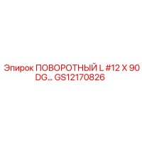 GS12170826 ПОВОРОТНЫЙ L #12 X 90DG... Epiroc