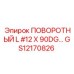 GS12170826 ПОВОРОТНЫЙ L #12 X 90DG... Epiroc
