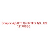GS12170836 АДАПТ 1/4NPTF X 1/8... Epiroc