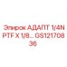 GS12170836 АДАПТ 1/4NPTF X 1/8... Epiroc