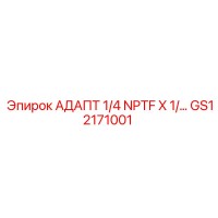 GS12171001 АДАПТ 1/4 NPTF X 1/... Epiroc