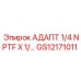 GS12171011 АДАПТ 1/4 NPTF X 1/... Epiroc