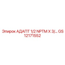 GS12171552 АДАПТ 1/2 NPTM X 3/... Epiroc