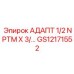 GS12171552 АДАПТ 1/2 NPTM X 3/... Epiroc