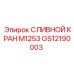 GS12190003 СЛИВНОЙ КРАН M1253 Epiroc
