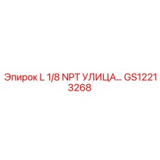 GS12213268 L 1/8 NPT УЛИЦА… Epiroc