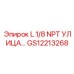 GS12213268 L 1/8 NPT УЛИЦА… Epiroc