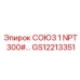 Соединение для систем охлаждения буровых станков Epiroc