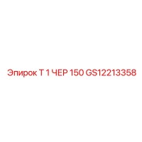 GS12213358 Т 1 черный 150 Epiroc