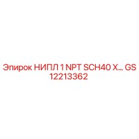 GS12213362 НИПЛ 1 NPT SCH40 X Epiroc