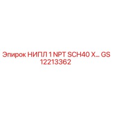 GS12213362 НИПЛ 1 NPT SCH40 X Epiroc
