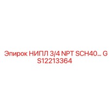 GS12213364 НИПЛ 3/4 NPT SCH40 Epiroc