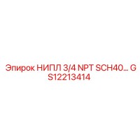 GS12213414 НИПЛ 3/4 NPT SCH40 Epiroc
