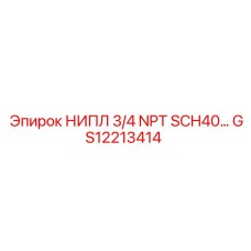 GS12213414 НИПЛ 3/4 NPT SCH40 Epiroc