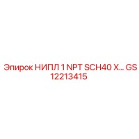 GS12213415 НИПЛ 1 NPT SCH40 X Epiroc