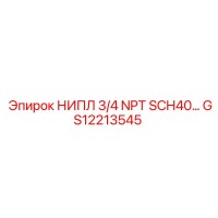 GS12213545 НИПЛ 3/4 NPT SCH40 - Epiroc