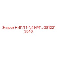 GS12213546 НИПЛ 1-1/4 NPT - Epiroc