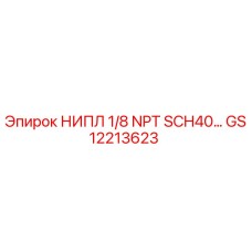 GS12213623 НИПЛ 1/8 NPT SCH40… Epiroc