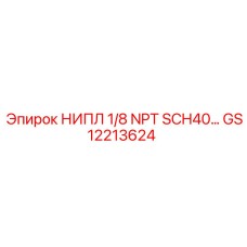 GS12213624 НИПЛ 1/8 NPT SCH40… Epiroc