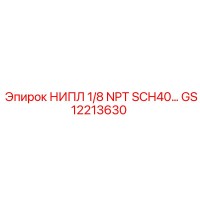 GS12213630 НИПЛ 1/8 NPT SCH40… Epiroc