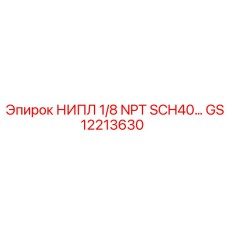 GS12213630 НИПЛ 1/8 NPT SCH40… Epiroc