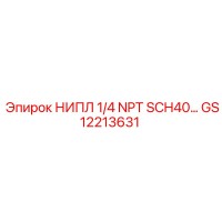GS12213631 НИПЛ 1/4 NPT SCH40… Epiroc