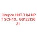 GS12213631 НИПЛ 1/4 NPT SCH40… Epiroc