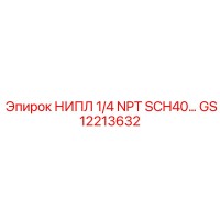 GS12213632 НИПЛ 1/4 NPT SCH40… Epiroc