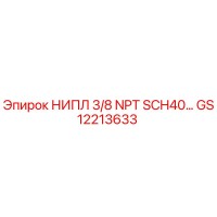 GS12213633 НИПЛ 3/8 NPT SCH40 Epiroc