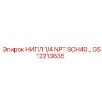 GS12213635 НИПЛ 1/4 NPT SCH40 Epiroc