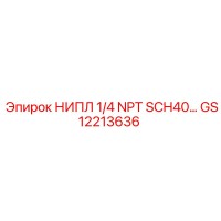 GS12213636 НИПЛ 1/4 NPT SCH40 Epiroc