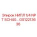 GS12213636 НИПЛ 1/4 NPT SCH40 Epiroc
