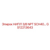 GS12213643 НИПЛ 3/8 NPT SCH40 Epiroc