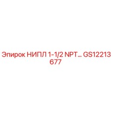 GS12213677 НИПЛ 1-1/2 NPT Epiroc