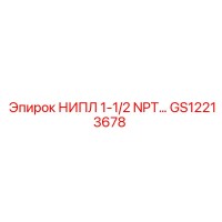 GS12213678 НИПЛ 1-1/2 NPT Epiroc