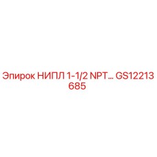 НИПЛ 1-1/2 NPT (GS12213685) Epiroc