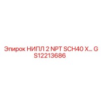 НИПЛ 2 NPT SCH40 X (GS12213686) Epiroc