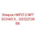 НИПЛ 2 NPT SCH40 X (GS12213686) Epiroc